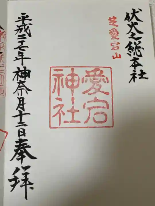 愛宕神社の御朱印