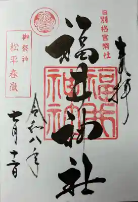福井神社の御朱印