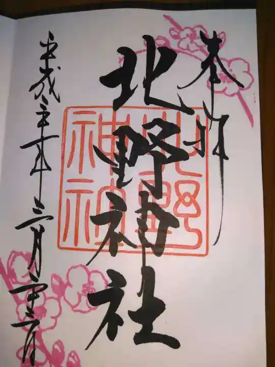 北野神社の御朱印
