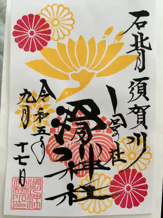 滑川神社 - 仕事と子どもの守り神の御朱印