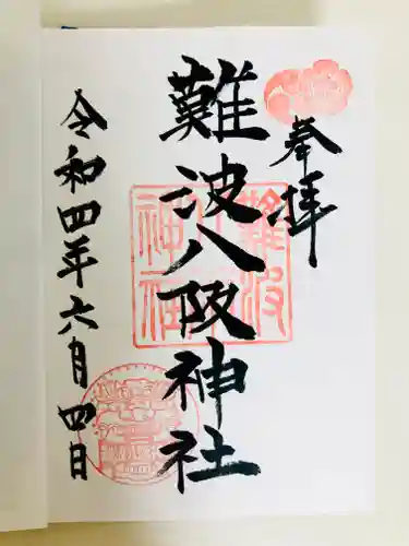 難波八阪神社の御朱印