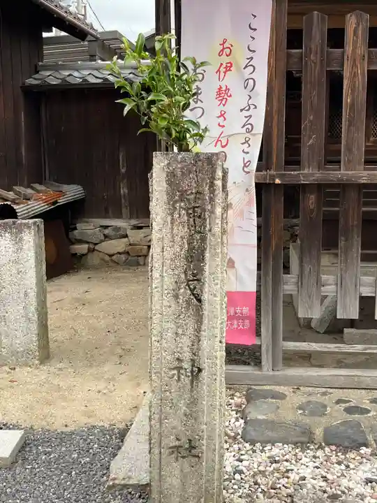 福成神社(滋賀県)