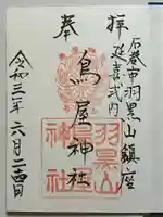 鳥屋神社の御朱印