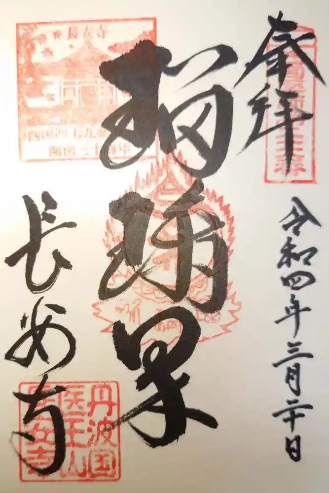 長安寺の御朱印