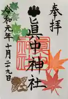 眞中神社の御朱印