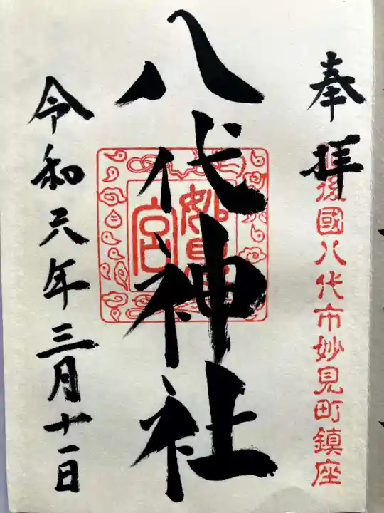 八代神社の御朱印