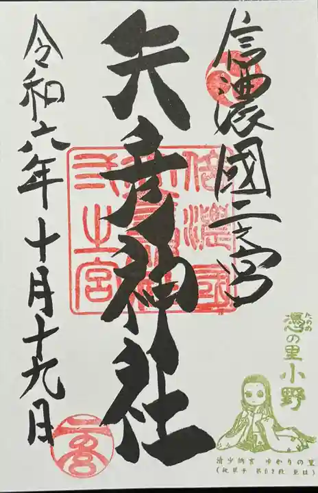 矢彦神社の御朱印