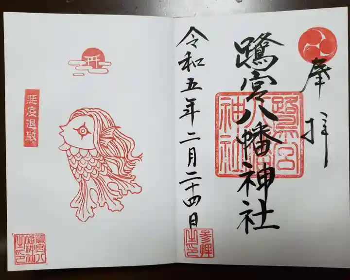 鷺宮八幡神社の御朱印