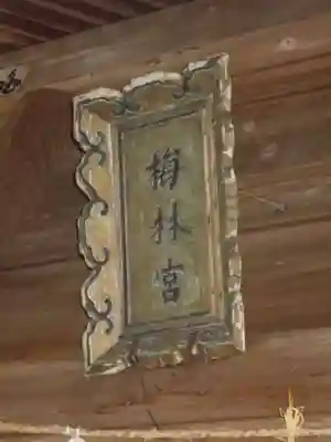 梅林神社のその他建物