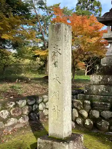 大明神社(愛知県)