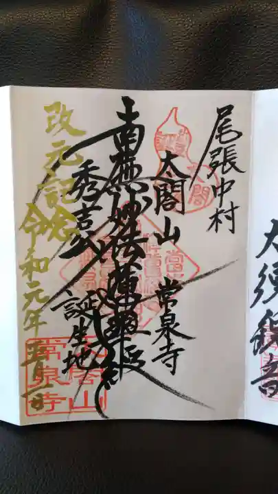 太閤山常泉寺の御朱印