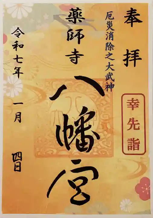 薬師寺八幡宮の御朱印