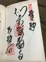 大輪寺の御朱印