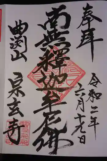 宗玄寺の御朱印 2020年06月