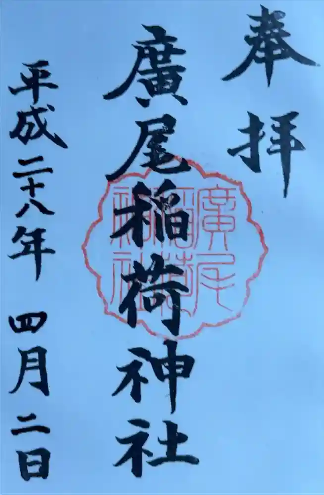 廣尾稲荷神社の御朱印