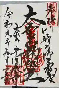 川崎大師（平間寺）の御朱印
