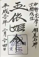石神神社の御朱印帳