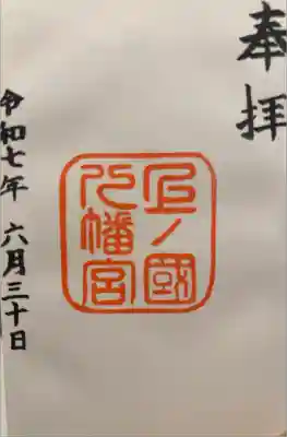 上ノ國八幡宮の御朱印