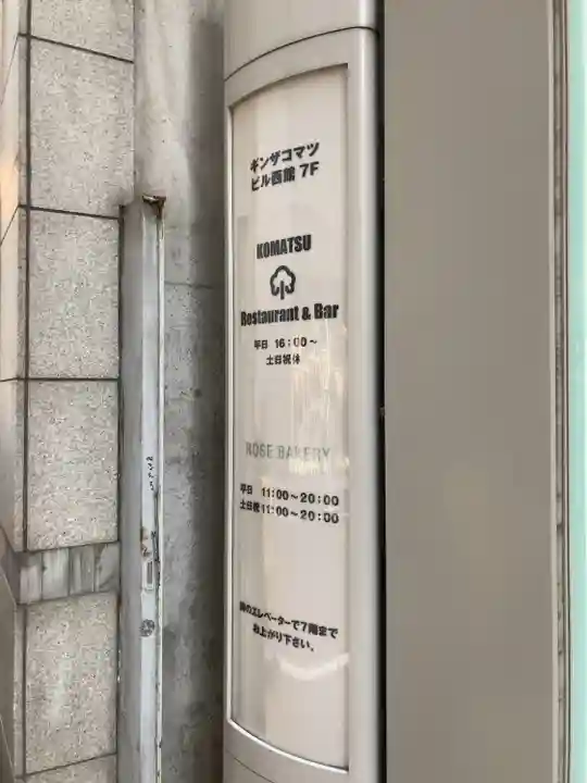 ギンザコマツ三輪神社(東京都)