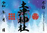 土津神社|こどもと出世の神さまの御朱印