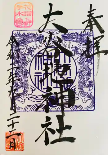 大谷地神社の御朱印