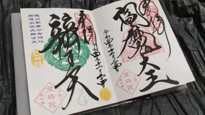 増上寺塔頭 三縁山 宝珠院の御朱印