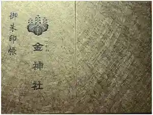 金神社の御朱印帳2026-02-07 00:00:00 +0900