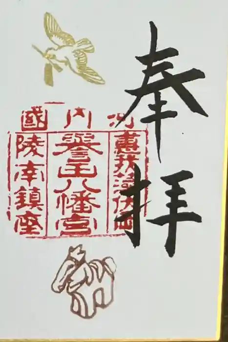 誉田八幡宮の御朱印