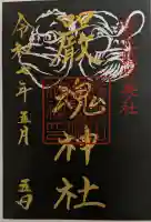 厳魂神社(金刀比羅宮奥社)の御朱印