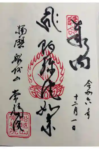 常福院の御朱印 2024年12月