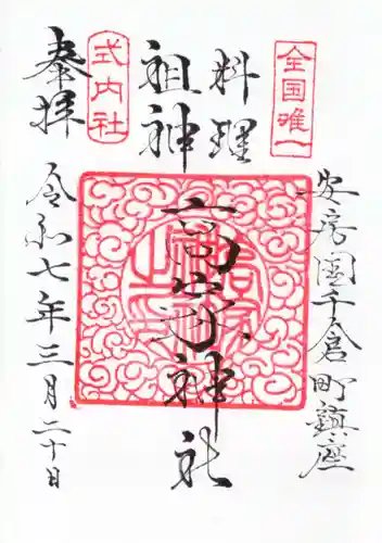 高家神社の御朱印