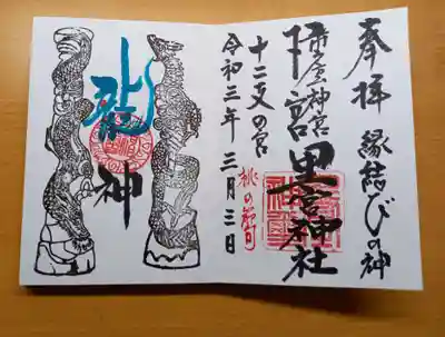 通常の御朱印は、龍神の文字は、黒い文字ですが、桃の節句と言う事で特別な青い文字の龍を頂きました❗
