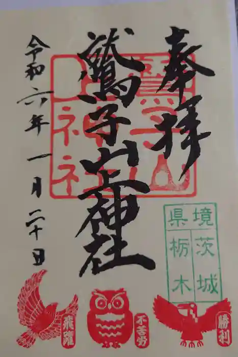 鷲子山上神社の御朱印
