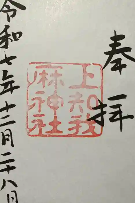 上知我麻神社（熱田神宮摂社）の御朱印