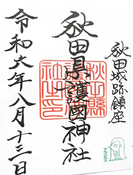 秋田県護國神社の御朱印