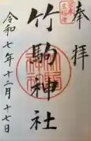 竹駒神社の御朱印