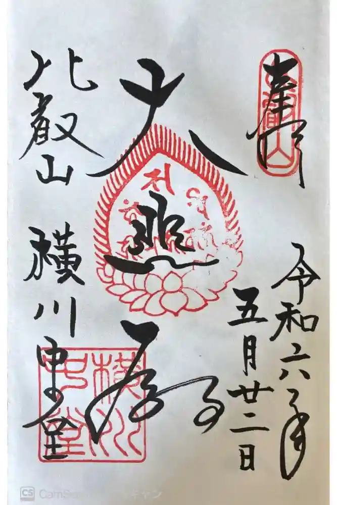 延暦寺横川中堂の御朱印