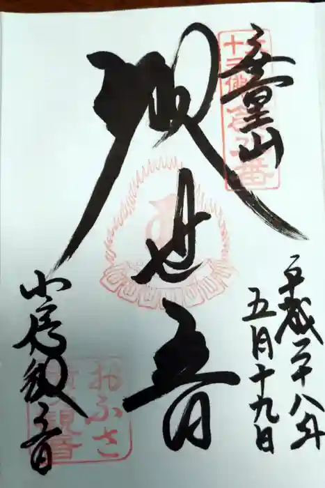 おふさ観音（観音寺）の御朱印