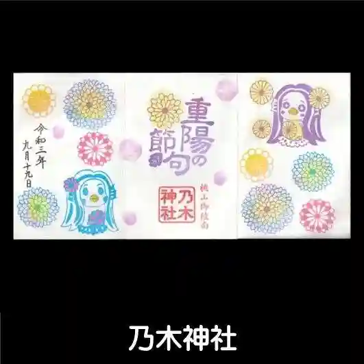 京都乃木神社の御朱印