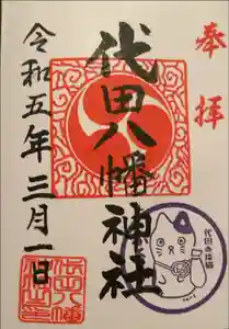 代田八幡神社の御朱印