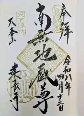 建長寺の御朱印