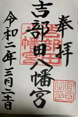 吉部田八幡宮の御朱印