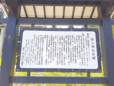 新山神社の歴史