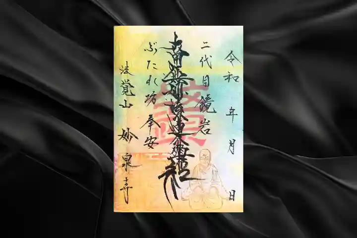 妙泉寺の御朱印