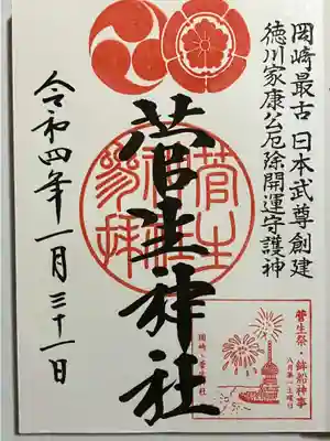 菅生神社の御朱印