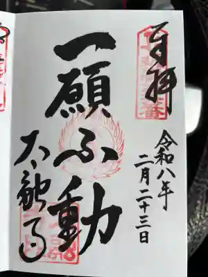 太融寺の御朱印