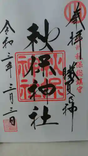 秋保神社の御朱印