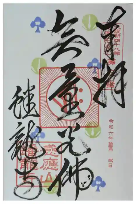 蟠龍寺の御朱印