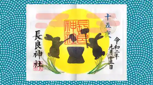 長良神社の御朱印