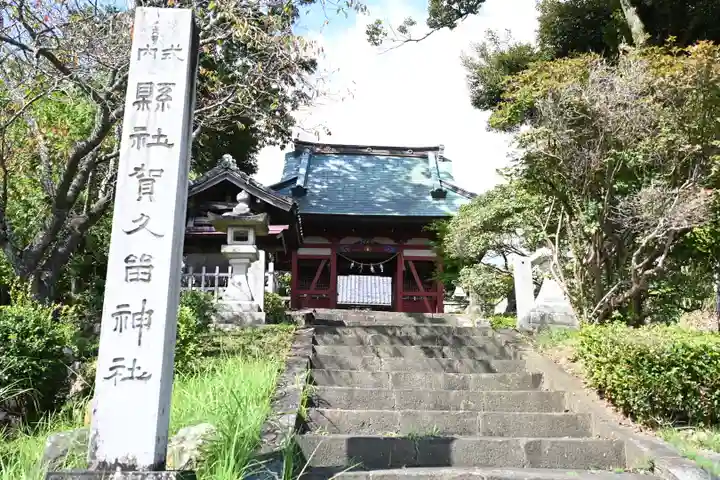 賀久留神社(静岡県)
